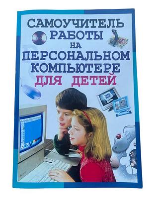 Самоучитель для работы на компьютере