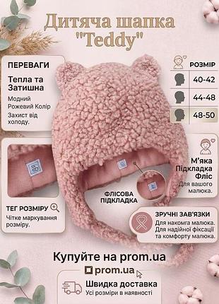 Дитяча шапка з хутра тедді