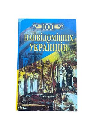 Книга 100 найвідоміших українців