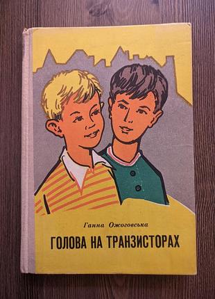 Книга ганна ожоговська "голова на транзисторах"