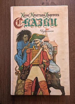 Книга ханс кристиан андерсен. сказки.