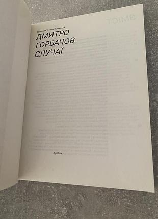 Дмитро горбачов случаї 4