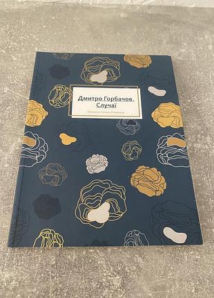 Дмитро горбачов случаї