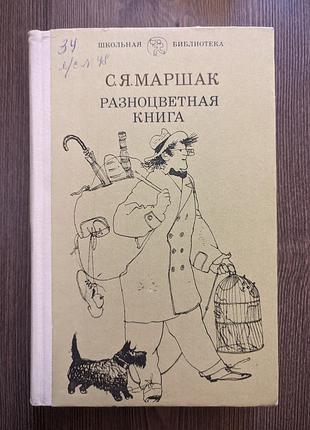 Шкільна бібліотека. с. я. маршяк. різнобарвна книга