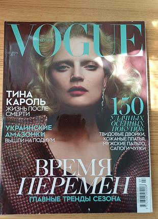 Коллекционный журнал voguesignaine (вересень 2013) с теной кароль