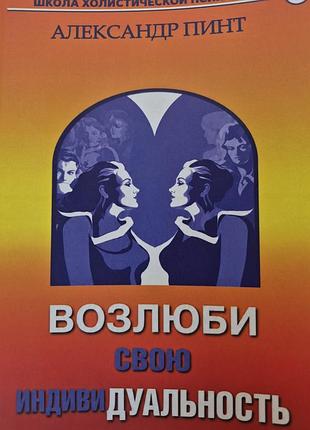 Возлюби свою индивидуальность.  пинт