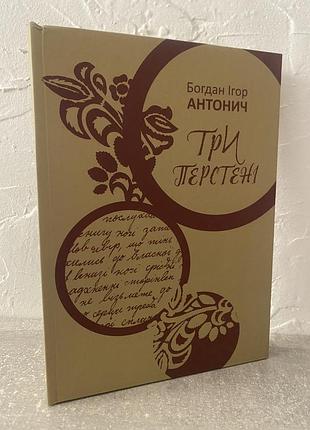 Богдан ігор антонич три перстені