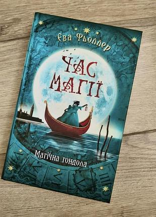 Книга жанр фэнтези "время магии магическая гондола" єва фьллер 1 часть