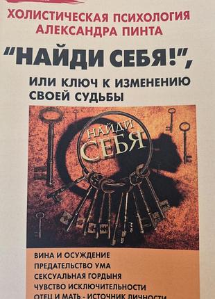 Найди себя, или ключ к изменению своей судьбы.  пинт