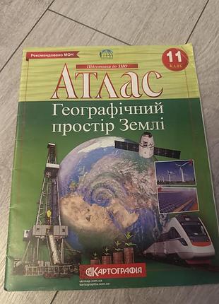 Атлас 11 клас географічний простір землі
