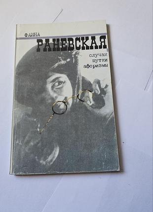 Фаина раневская. случаи. шутки. афоризмы. 1998г.