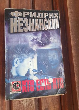 Книга кто есть кто фридрих неизвестностский