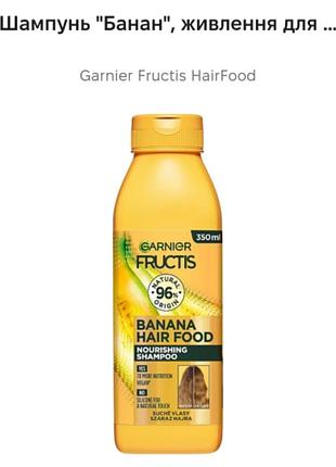 Garnier fructis hair food banana для сухого волосся. / половина объема