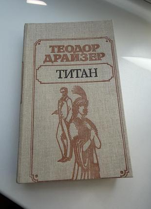 Теодор драйзер титан финансист стоик 2