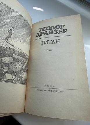Теодор драйзер титан финансист стоик 3