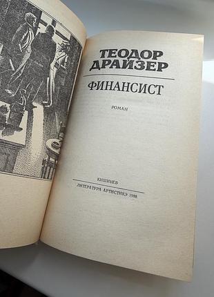 Теодор драйзер титан финансист стоик 5
