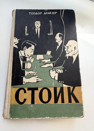 Теодор драйзер титан финансист стоик 6