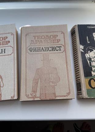 Теодор драйзер титан финансист стоик