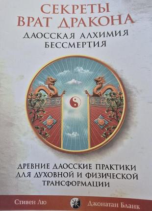 Секреты врат дракона: даосская алхимия бессмертия.  бланк лю