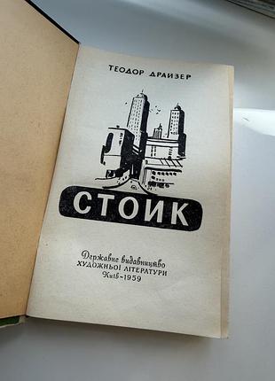 Теодор драйзер титан финансист стоик 7