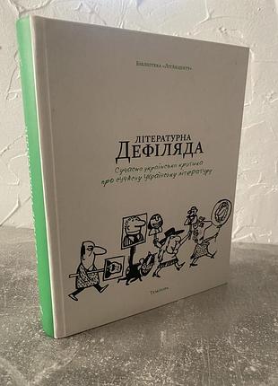 Літературна дефіляда 2