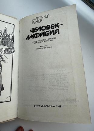 Человек амфибия книга 2