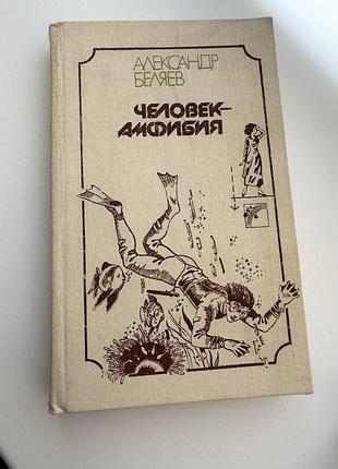 Человек амфибия книга