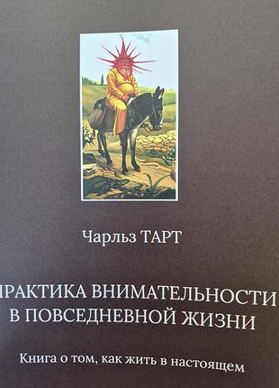 Практика внимательности в повседневной жизни.  тарт чарльз