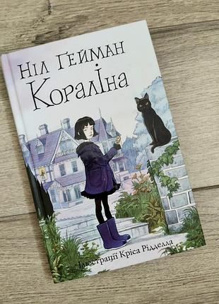 Книга фентезі "кораліна" ніл гейман
