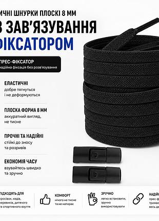 Еластичні шнурки плоскі 8 мм без зав’язування з фіксатором (прес-фіксатор) для взуття чорні (пара)