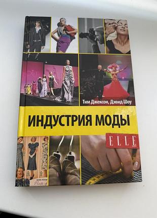 Индустрия моды дэвид шоу тим джексон