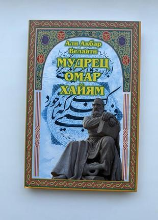 Мудрец омар хайам. али акбар Венгрии