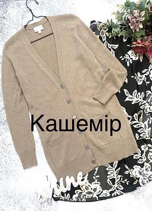 Кашемірова кофта подовжена кардиган