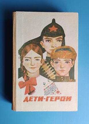 Дети - герои