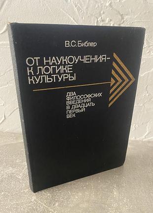 В. с. библер от наукоучения к логике культуры