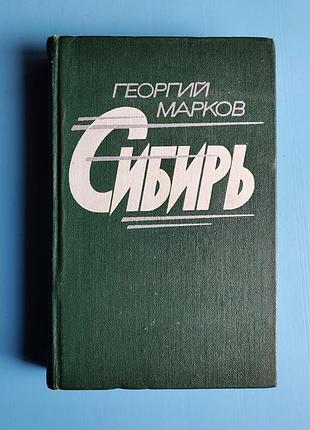 Сибирь (георгий марков)