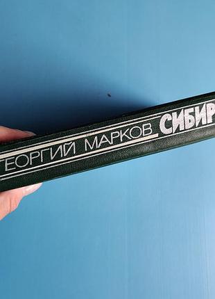 Сибирь (георгий марков) 8