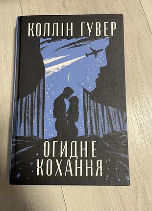 Книга «огидне кохання»