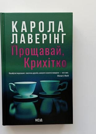 Прощай, крошка карола лаверинг