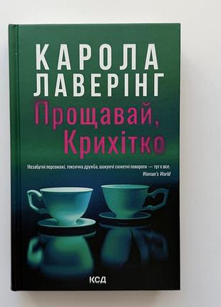 Прощай, крошка карола лаверинг 2