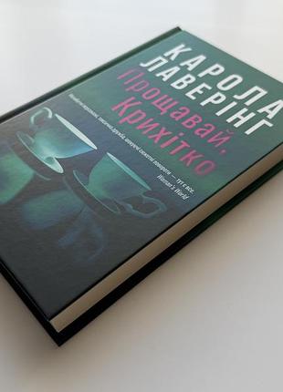 Прощай, крошка карола лаверинг 6