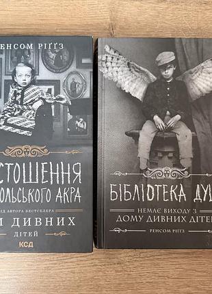 Книги циклу дім дивних дітей.  ренсом ріггз