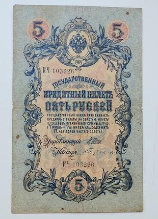 Бона 5 рублів 1909 року