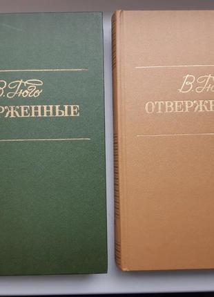 Книга віктор гюго отверженые 2 томи тверда обкладинка