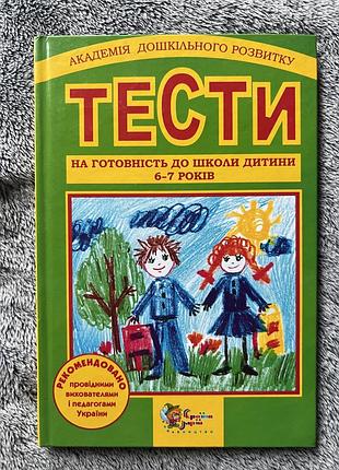 Тести на готовність дитини до школи 6-7 років