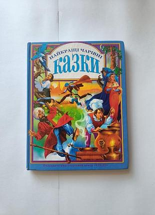 Книга найкращі чарівні казки (кредо, 2007)