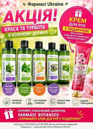Акция выбирай шампунь, получи крем в подарок.