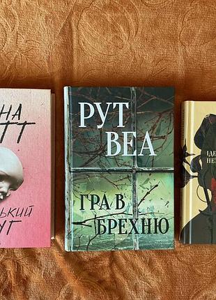 Донна тарт «маленький друг» 
рут веа «гра в брехню» 
меган міранда «ідеальна незнайомка»