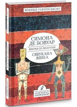 Ошукана жінка - симона де бовуар (978-617-7936-02-1) б/в