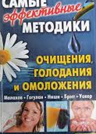 Самые эффективные методики очищения, голодания и омоложения. ксд, харьков-белгород, 2010г.288с. составитель: ю.пернатьев. малахов. голуган. ниши. брэг